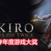 【TGA 2019】The Game Awards 2019年度游戏大奖得主为《Sekiro：Shadows Die Twice》！