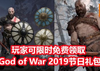 官方大派好康！玩家可限时免费领取《God of War》2019节日礼包！