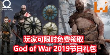 官方大派好康！玩家可限时免费领取《God of War》2019节日礼包！