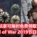 官方大派好康！玩家可限时免费领取《God of War》2019节日礼包！