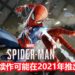 传言《Marvel’s Spider-Man 2》 可能在2021年与玩家见面,或登陆PS5平台!