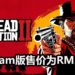 《Red Dead Redemption 2》Steam版已经正式发售！游戏售价为RM219！