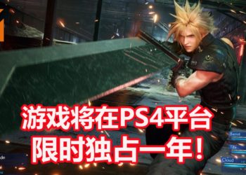 《Final Fantasy VII Remake》PS4限时独占一年！2021年3月之后才有机会登陆PC平台？！