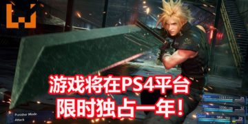 《Final Fantasy VII Remake》PS4限时独占一年！2021年3月之后才有机会登陆PC平台？！