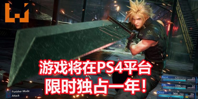 《Final Fantasy VII Remake》PS4限时独占一年!2021年3月之后才有机会登陆PC平台?!