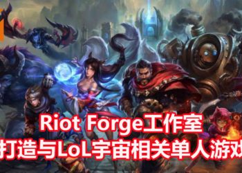 Riot Games 宣布成立Riot Forge的工作室，打造与《League of Legends》相关的单人游戏！首款游戏将会在TGA 2019公布！