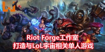 Riot Games 宣布成立Riot Forge的工作室，打造与《League of Legends》相关的单人游戏！首款游戏将会在TGA 2019公布！
