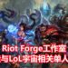Riot Games 宣布成立Riot Forge的工作室,打造与《League of Legends》相关的单人游戏!首款游戏将会在TGA 2019公布!