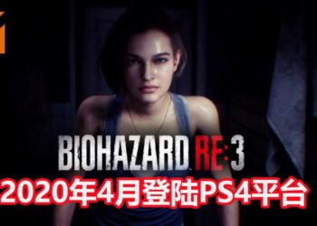 《Resident Evil 3》重制版将在2020年4月登陆PS4平台！预购游戏还送你一份《Project Resistance》！