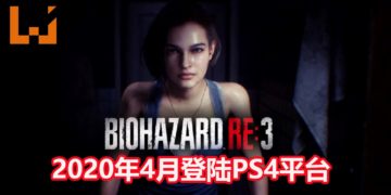《Resident Evil 3》重制版将在2020年4月登陆PS4平台！预购游戏还送你一份《Project Resistance》！
