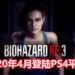 《Resident Evil 3》重制版将在2020年4月登陆PS4平台！预购游戏还送你一份《Project Resistance》！