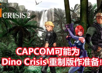 CAPCOM为《Dino Crisis》注册商标！可能为《Dino Crisis》重制版做好万全的准备？！