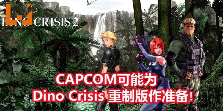 CAPCOM为《Dino Crisis》注册商标!可能为《Dino Crisis》重制版做好万全的准备?!