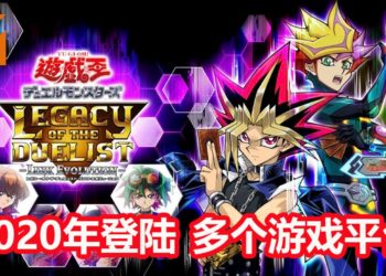 官方宣布《Yu-Gi-Oh! Legacy of the Duelist: Link Evolution》2020年登陆PS4，PC和Xbox One平台！