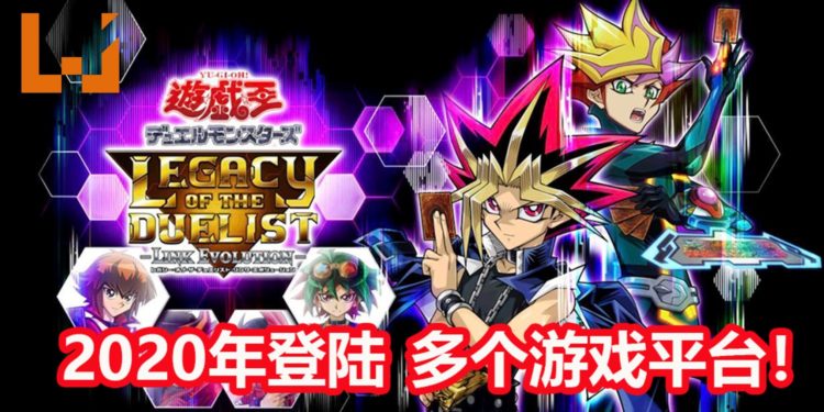 官方宣布《Yu-Gi-Oh! Legacy of the Duelist: Link Evolution》2020年登陆PS4，PC和Xbox One平台！