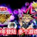 官方宣布《Yu-Gi-Oh! Legacy of the Duelist: Link Evolution》2020年登陆PS4，PC和Xbox One平台！