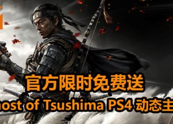 官方大派好康！《Ghost of Tsushima》PS4动态主题限时免费送！