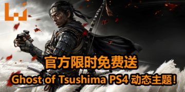 官方大派好康！《Ghost of Tsushima》PS4动态主题限时免费送！