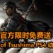 官方大派好康！《Ghost of Tsushima》PS4动态主题限时免费送！