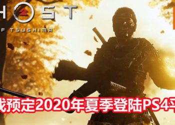 【TGA 2019】《Ghost of Tsushima》释出新预告，主角只身华丽干掉众多敌人！游戏预定2020年夏季登陆PS4平台！