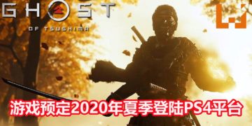 【TGA 2019】《Ghost of Tsushima》释出新预告，主角只身华丽干掉众多敌人！游戏预定2020年夏季登陆PS4平台！