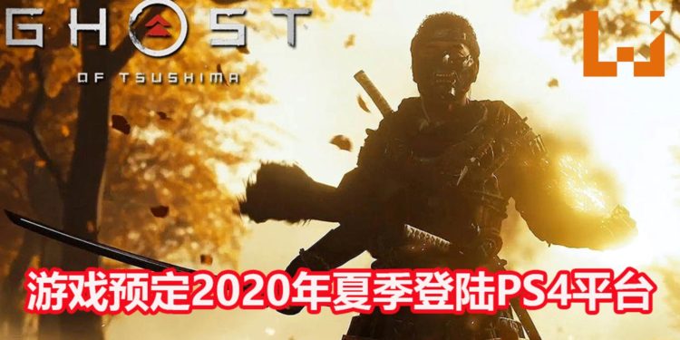 【TGA 2019】《Ghost of Tsushima》释出新预告，主角只身华丽干掉众多敌人！游戏预定2020年夏季登陆PS4平台！