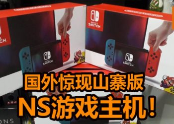 国外惊现山寨版NS游戏主机-NANICA SMITCH！内置800款游戏，左右手柄还能拆卸！