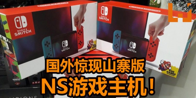 国外惊现山寨版NS游戏主机-NANICA SMITCH！内置800款游戏，左右手柄还能拆卸！