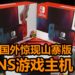 国外惊现山寨版NS游戏主机-NANICA SMITCH！内置800款游戏，左右手柄还能拆卸！