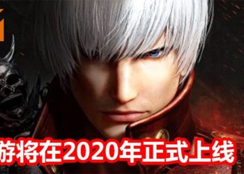 Devil May Cry手游《鬼泣：巅峰之战》将在2020年正式上线，释出首部游戏演示影片！