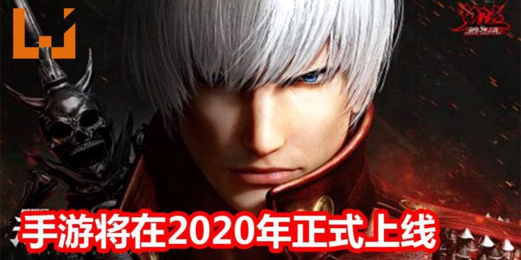 Devil May Cry手游《鬼泣:巅峰之战》将在2020年正式上线,释出首部游戏演示影片!