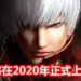 Devil May Cry手游《鬼泣:巅峰之战》将在2020年正式上线,释出首部游戏演示影片!