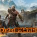 Santa Monica工作室招聘武术或舞蹈人才！《God of War》终于要到日本了？