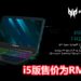 官方宣布Predator Triton 300正式登陆大马！最高配有第9代Intel i7处理器和GTX 1650游戏显卡！