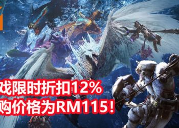 Green Man Gaming平台《Monster Hunter World: Iceborne》PC版限时折扣12%！游戏售价为RM115！