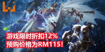 Green Man Gaming平台《Monster Hunter World: Iceborne》PC版限时折扣12%！游戏售价为RM115！