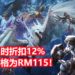 Green Man Gaming平台《Monster Hunter World: Iceborne》PC版限时折扣12%！游戏售价为RM115！