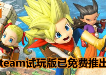 《Dragon Quest Builders 2》Steam试玩版已经推出！赶紧体验这款超令人上瘾的沙盒游戏！