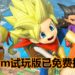 《Dragon Quest Builders 2》Steam试玩版已经推出!赶紧体验这款超令人上瘾的沙盒游戏!