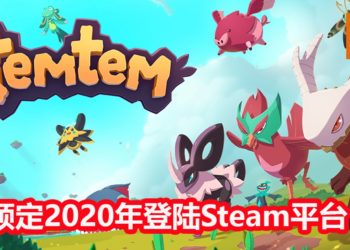 翻版《Pokemon》-《Temtem》预定2020年1月在Steam推出抢先体验版！能与好友组队冒险，一起捕捉Temtem！