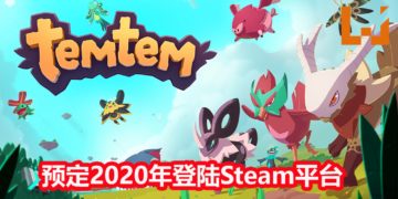 翻版《Pokemon》-《Temtem》预定2020年1月在Steam推出抢先体验版！能与好友组队冒险，一起捕捉Temtem！