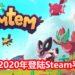 翻版《Pokemon》-《Temtem》预定2020年1月在Steam推出抢先体验版！能与好友组队冒险，一起捕捉Temtem！