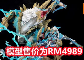 Kinetiquettes《Monster Hunter》雷狼龙模型开放预购！预售价格大约RM4,989！