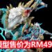 Kinetiquettes《Monster Hunter》雷狼龙模型开放预购！预售价格大约RM4,989！