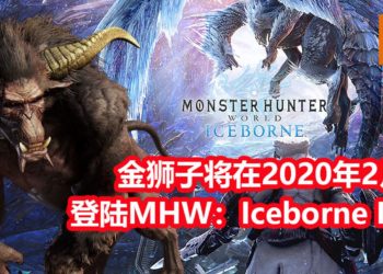 CAPCOM宣布《Monster Hunter World: Iceborne》PC版在2020年2月份加入经典怪物-金狮子！