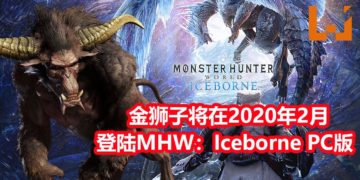 CAPCOM宣布《Monster Hunter World: Iceborne》PC版在2020年2月份加入经典怪物-金狮子！