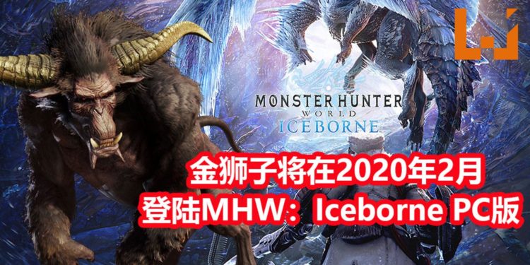 CAPCOM宣布《Monster Hunter World: Iceborne》PC版在2020年2月份加入经典怪物-金狮子！