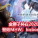 CAPCOM宣布《Monster Hunter World: Iceborne》PC版在2020年2月份加入经典怪物-金狮子!