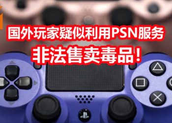 国外男子疑似利用PSN服务来售卖可卡因！FBI要求Sony提供该用户的全部资料！