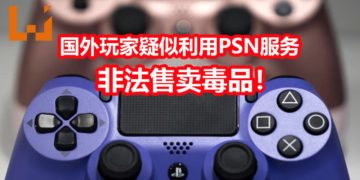 国外男子疑似利用PSN服务来售卖可卡因！FBI要求Sony提供该用户的全部资料！